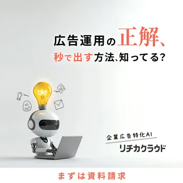 広告運用の正解を出すAI『リチカクラウド』