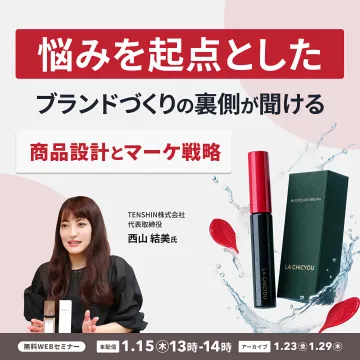 悩みを起点とした商品設計とマーケ戦略Webセミナー