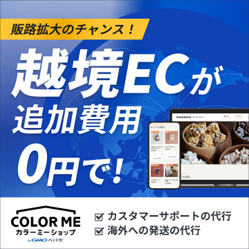 カラーミーショップ 0円越境ECで販路拡大