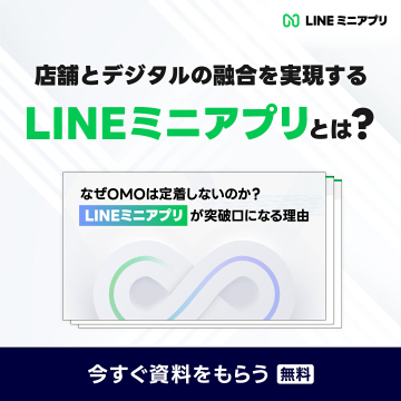 LINEミニアプリによる店舗のデジタル融合実現資料