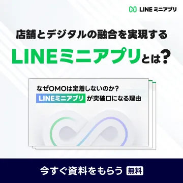 LINEミニアプリによる店舗のデジタル融合実現資料