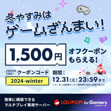 冬やすみはゲームざんまい！クーポン配布キャンペーン