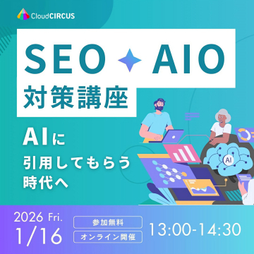 AI引用を意識したSEO+AIO対策講座