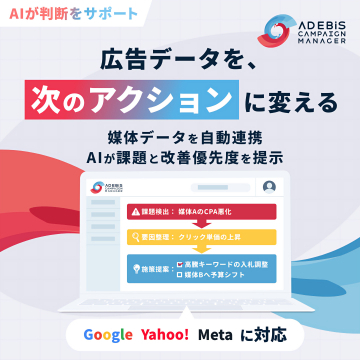 AI活用で広告運用を最適化するキャンペーン管理ツール