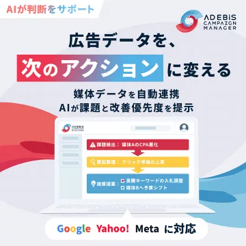 AI活用で広告運用を最適化するキャンペーン管理ツール