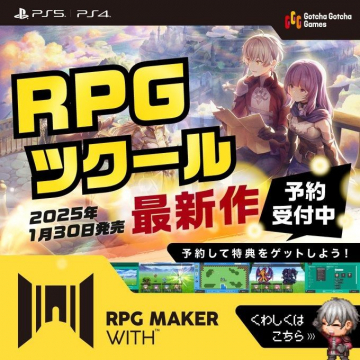 RPGツクール最新作 ～予約受付中～