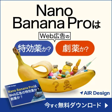Nano Banana ProによるWeb広告効果検証の無料ダウンロード