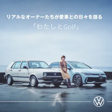 リアルなオーナーが愛車との日々を語る企画「わたしとGolf」