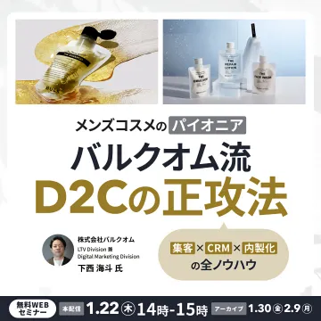 メンズコスメのパイオニア バルクオム D2C戦略セミナー