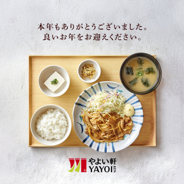 やよい軒 感謝と良いお年を伝える年末ご挨拶バナー