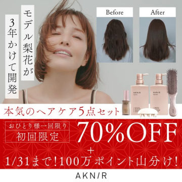 AKN/R モデル梨花開発 本気のヘアケア5点セット 初回限定70%OFF