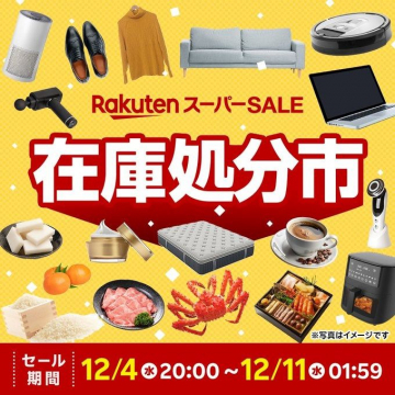 RakutenスーパーSALE 在庫処分市