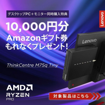 Lenovo ThinkCentre M75q Tiny 同時購入特典キャンペーン