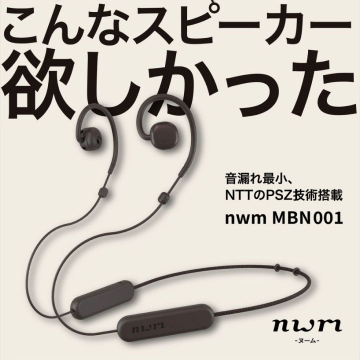 音漏れ最小 NTTのPSZ技術搭載スピーカー nwm MBN001