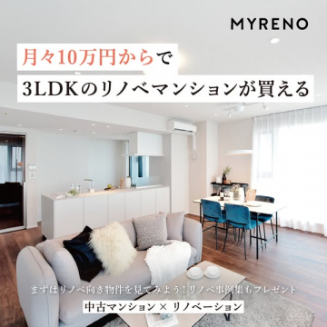 MYRENOの月々10万円から買える3LDKリノベマンション