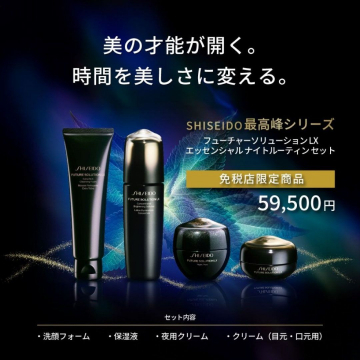 SHISEIDO 最高峰シリーズ フューチャーソリューションLX エッセンシャルナイトルーティンセット