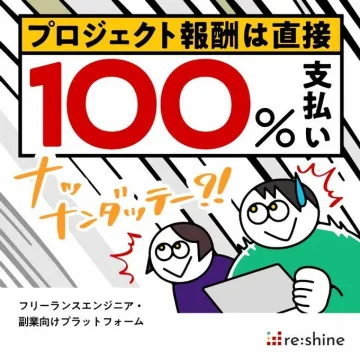 re:shine フリーランス向けプロジェクト報酬100％支払いプラットフォーム