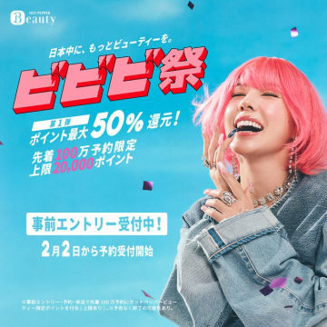 ホットペッパービューティー ビビビ祭 50%還元