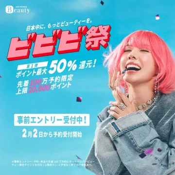 ホットペッパービューティー ビビビ祭 50%還元