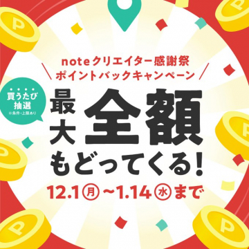 noteクリエイター感謝祭ポイント還元キャンペーン