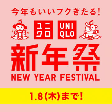 ユニクロ 新年のビッグセール