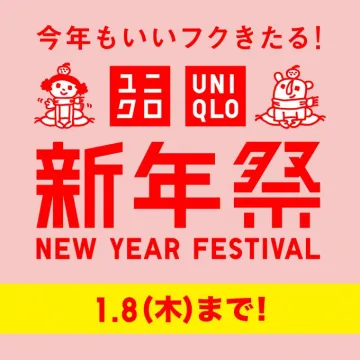 ユニクロ 新年のビッグセール