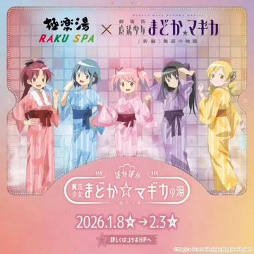 極楽湯×劇場版まどか☆マギカコラボ風呂『魔法少女まどか☆マギカの湯』