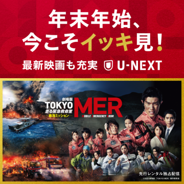 年末年始はU-NEXTで最新映画イッキ見配信