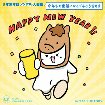 サントリー年末年始企画！ノンデコ人図鑑新年のご挨拶
