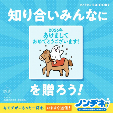 サントリーノンデネコ2026年お正月お酒ギフトサービス