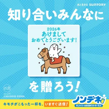 サントリーノンデネコ2026年お正月お酒ギフトサービス