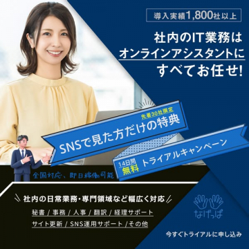 オンラインアシスタント「なげっぱ」14日間無料トライアル