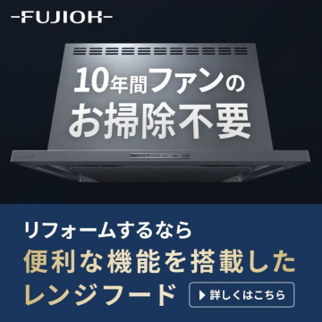 10年間ファンのお掃除不要の便利機能付きレンジフード