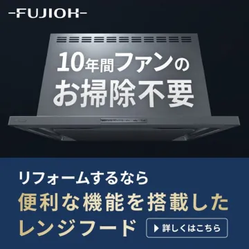 10年間ファンのお掃除不要の便利機能付きレンジフード