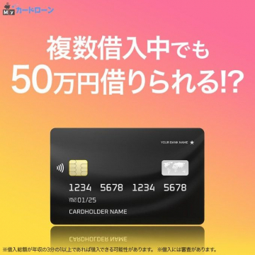 MYカードローン 50万円借入可能キャンペーン