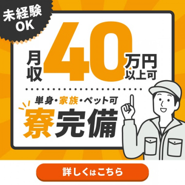 未経験歓迎！寮完備の高月収求人募集
