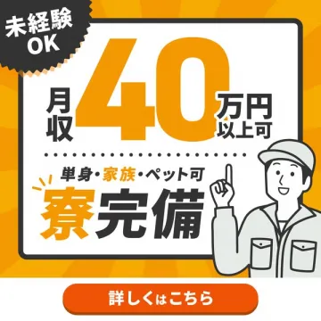未経験歓迎！寮完備の高月収求人募集