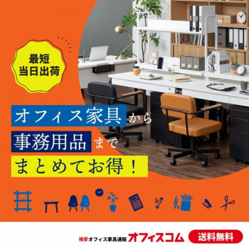 オフィス家具・事務用品まとめてお得 オフィスコム