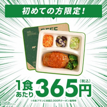 nosh（ナッシュ）初回限定お試しプラン