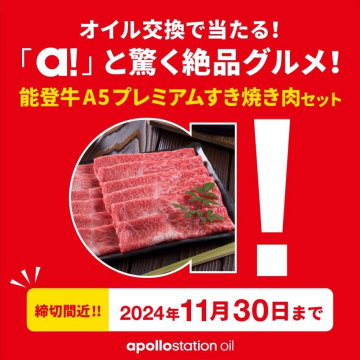 オイル交換で当たる！能登牛A5プレミアムすき焼き肉セット