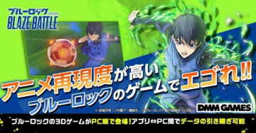 ブルーロック BLAZE BATTLE アニメ再現度の高い3Dゲーム