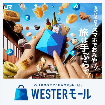 WESTERモール 西日本エリアの手ぶらおみやげサービス