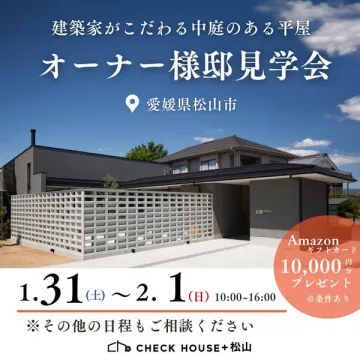 建築家こだわり中庭平屋オーナー様邸見学会