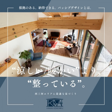 根拠のあるパッシブデザインによる家づくり