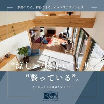 根拠のあるパッシブデザインによる家づくり