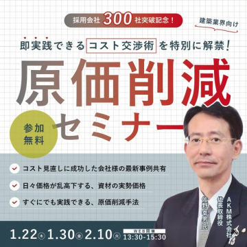 建築業界向け即実践コスト交渉術、原価削減セミナー