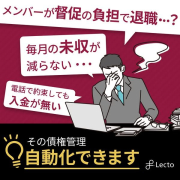 Lecto 債権管理自動化サービス