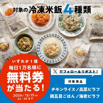 冷凍米飯4種類 無料券キャンペーン