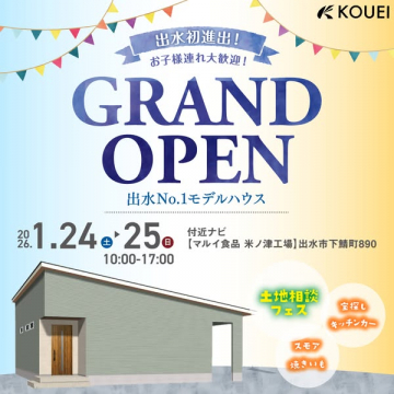 出水初進出！モデルハウスグランドオープンイベント