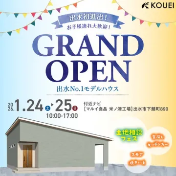 出水初進出！モデルハウスグランドオープンイベント